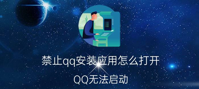 禁止qq安装应用怎么打开 QQ无法启动，因为应用程序的并行设置不正确？